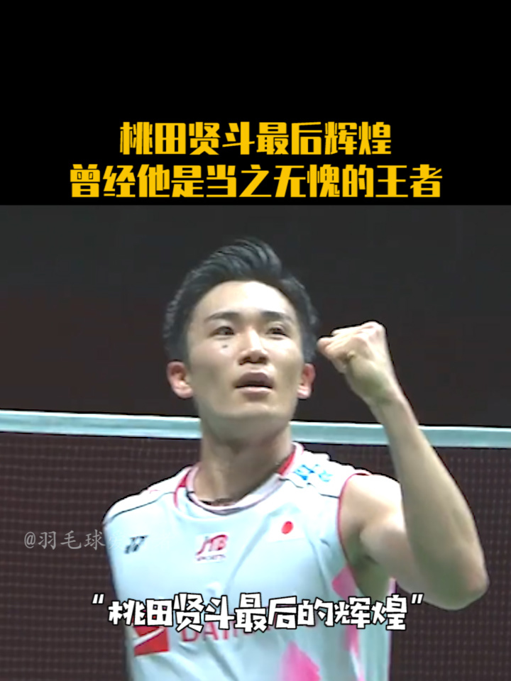 包含韩国羽毛球队鏖战印尼羽毛球队，桃田贤斗关键制胜的词条