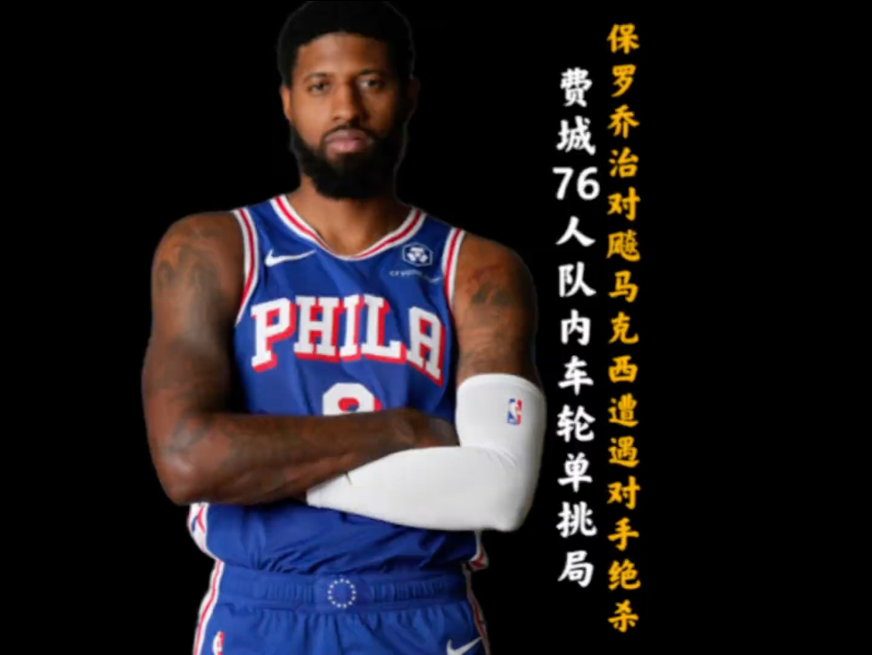 76人鏖战加拿大男篮,保罗爆发神勇的简单介绍 76人鏖战加拿大男篮,保罗爆发神勇的简单介绍